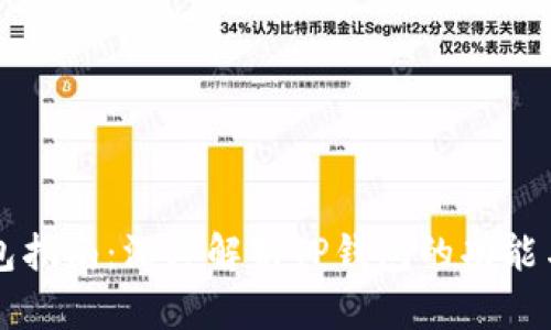 TP钱包指南：深度解析TP钱包的功能与应用