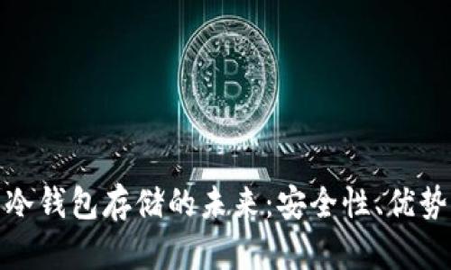 探索分布式冷钱包存储的未来：安全性、优势与行业趋势