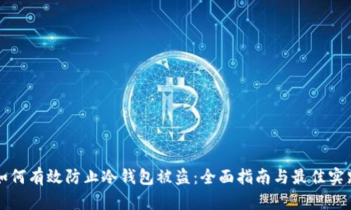 如何有效防止冷钱包被盗：全面指南与最佳实践