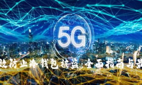 如何有效防止冷钱包被盗：全面指南与最佳实践