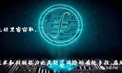 : 如何在TP钱包中安全浏览链接：步骤解析与实用技巧

TP钱包, 浏览链接, 数字资产, 安全性/guanjianci

什么是TP钱包？
TP钱包（TokenPocket）是一款多链数字资产钱包，既支持主流公链如以太坊、币安智能链等，也支持多种数字资产的存储与管理。由于其用户友好的界面和丰富的功能，TP钱包成为了数字货币爱好者和投资者常用的工具之一。用户可以方便地发送、接收和管理不同种类的加密资产，同时TP钱包还提供了去中心化应用（DApp）的接入功能，使得用户在钱包内也能直接访问各种区块链应用。

如何在TP钱包中浏览链接？
在TP钱包中浏览链接其实是一个非常简单的过程。首先，你需要确保你的TP钱包已经安装在你的手机上，并且处于最新版本。

首先打开TP钱包应用，然后在主界面中找到“DApp”或“发现”选项，点击进入。在这个界面中，你可以看到许多已经集成的去中心化应用程序，涵盖了DeFi、NFT、游戏等多个领域。

如果你想浏览某个特定链接，可以选择“浏览器”功能。找到“浏览器”图标，点击后会出现一个输入框，你可以在这里粘贴你想要访问的链接。确保输入的链接是正确而且是你信任的来源，以避免任何安全风险。

输入链接后，点击“前往”按钮，TP钱包会自动加载这个链接。浏览过程与普通手机浏览器相似，你可以进行页面滚动，点击各种链接和按钮，只需注意保持你的交易安全。

在TP钱包中安全浏览链接的技巧
虽然在TP钱包中浏览链接很简单，但为了提高安全性，一些额外的技巧可以帮助你保护你的数字资产。

1. **验证链接的真实性**：在点击任何链接之前，请确认该链接的真实性与合法性。一些恶意网站可能会伪装成可信的网站，试图窃取用户的私钥和数字资产。您可以通过查看网址是否正确以及是否有安全证书（https）来进行验证。

2. **避免输入敏感信息**：在TP钱包中访问DApp或任何链接时，请不要轻易输入你的私钥或助记词。任何要求您提供这些信息的网站都可能是钓鱼网站。

3. **保持应用更新**：确保你的TP钱包及其依赖的浏览器应用保持更新。定期更新能够更好地防止安全漏洞被利用。

4. **使用硬件钱包**：对于高价值资产的管理，可以考虑使用硬件钱包并将其与TP钱包结合使用，大大提高安全性。

如何选择安全的DApp链接？
选择哪个DApp链接进行访问是一个非常重要的决策，尤其在去中心化金融（DeFi）和NFT交易非常火热的今天。很多用户因为缺乏判断能力，会轻易点击不明链接，从而导致财产损失。那么，选择安全的DApp链接有什么技巧呢？

1. **查看社区评价和使用情况**：在访问某个DApp之前，可以先通过社区论坛、社交媒体和相关资讯平台了解其他用户的使用体验。如果一个DApp获得了广泛的认可和良好的反馈，意味着它可能是安全可靠的。

2. **审查合约代码和安全性**：如果具备一定的技术背景，可以直接审查DApp的合约代码。很多开源DApp都会在GitHub上分享其合约代码，能够极大地提高透明度。如果不懂代码，可以参考一些知名的安全分析平台，如“CertiK”或“SlowMist”发布的审计报告。

3. **选择知名项目**：选择一些知名度高且经过时间验证的DApp，尽量避免那些新兴且不明来源的小游戏或项目。这些项目往往存在极高的风险，不值得投机。

4. **检查外部链接的安全性**：对于需要连接第三方网站的DApp，请务必确保这些网站是经过验证的，并且是你信任的。特别是在需要钱包授权和签名的场合，更需谨慎。

TP钱包的常见问题及解决方案

h4问题一：TP钱包无法连接网络如何处理？/h4
有用户在使用TP钱包时，可能会遇到无法连接到网络的问题。这种情况可能由多种原因导致，包括网络设置不当、软件版本过旧或是防火墙设置问题。解决这个问题可以尝试以下几种方法：

1. **检查网络状态**：确保手机的网络连接正常，可以尝试切换Wi-Fi和移动数据，确认网络是否有问题。

2. **重启应用**：有时候简单的操作可以解决问题，重启TP钱包应用，查看问题是否得到解决。

3. **更新软件版本**：检查TP钱包是否是最新版本，适时更新有可能解决兼容性或网络连接问题。

4. **查看防火墙设置**：在某些情况下，手机上的安全防护软件可能阻止TP钱包访问网络。检查你的防火墙或网络安全应用的设置，看看是否需要为TP钱包允许访问网络。

h4问题二：TP钱包，加密资产被盗，如何处理？/h4
如果你的加密资产在TP钱包中被盗，首先要祝你冷静应对。接下来建议采取一些紧急措施：

1. **立即更改密码**: 如果你怀疑是账户密码被泄露，需立即更改TP钱包的密码，以切断进一步的损失。

2. **检查钱包地址**: 确认是否有其他的钱包地址被攻击，查看是否还有其他资产处于安全状况。

3. **向交易所报告**: 如果被盗的资产是在某个交易所进行交易，可以尝试联系交易所的支持团队，询问是否有措施可以协助找回资金。

4. **了解如何保护自己**: 被盗后，务必总结经验教训。加强密码的复杂性，启用双重认证（2FA），不随便点击不明链接，确保使用硬件钱包存储高额资产，以降低风险。

h4问题三：如何备份TP钱包？/h4
为了保证数字资产的安全性，定期备份TP钱包是十分必要的。备份TP钱包的过程并不复杂，你可以按照以下步骤进行：

1. **进入TP钱包设置**: 打开TP钱包，点击页面右下角的“设置”菜单。

2. **找到备份选项**: 在设置菜单中，选择“备份”或“导出助记词”选项，确保选项是正确的。

3. **记录助记词**: 系统会生成一组助记词，这些词语将用于恢复你的钱包。在安全的位置（如纸上）记录下这些助记词，并确保护照好，不要将其存储在电子设备上以避免被黑客窃取。

4. **验证备份的有效性**: 每过一段时间，就要尝试用助记词恢复一次钱包，确保备份的有效性和完整性。一旦发现有错误或丢失，应该立即重新备份。

结语
在TP钱包中浏览链接虽然简单方便，但安全问题始终是用户需要重视的首要事情。通过了解TP钱包的功能和安全策略，用户可以更好地保护自己的数字资产。不断学习新技术和判别能力也是防范风险的有效手段。在加密货币世界中，知识就是力量。