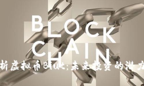 深入解析虚拟币Biut：未来投资的潜力与风险