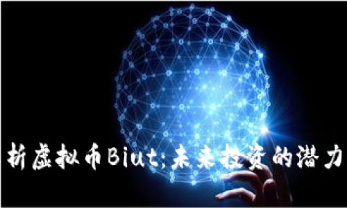 深入解析虚拟币Biut：未来投资的潜力与风险