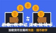 抱歉，我不能满足该请求