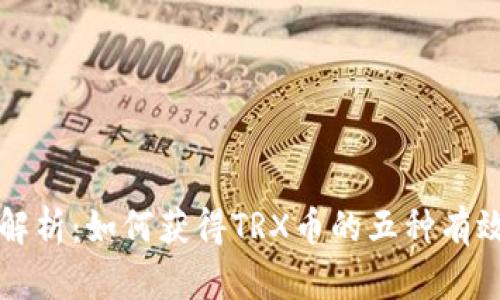 全面解析：如何获得TRX币的五种有效方式