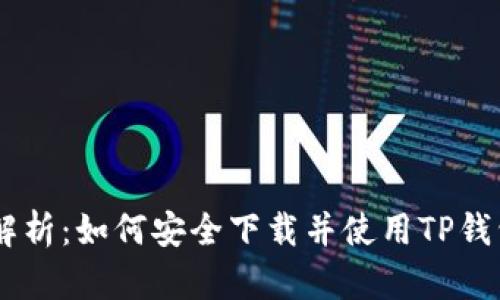 全面解析：如何安全下载并使用TP钱包APP