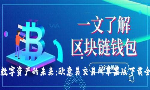 掌握数字资产的未来：欧意易交易所苹果版下载全指南