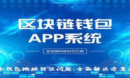 如何解决冷钱包地址错误问题：全面解决方案与注意事项