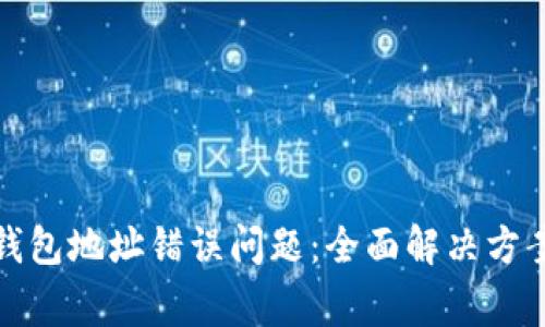 如何解决冷钱包地址错误问题：全面解决方案与注意事项