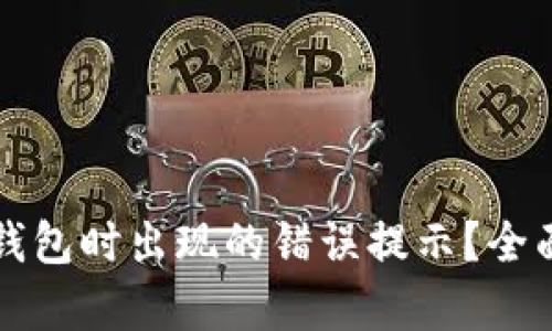 如何解决TP钱包创建钱包时出现的错误提示？全面解析与解决方案指南