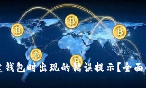 如何解决TP钱包创建钱包时出现的错误提示？全面解析与解决方案指南
