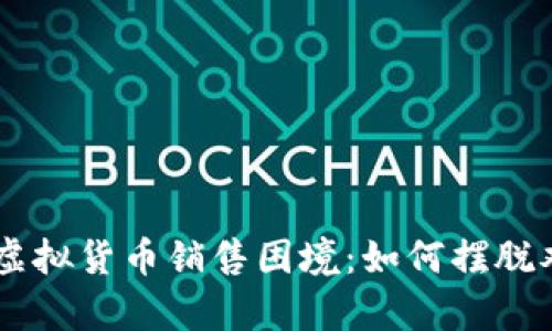 : Gopay中的虚拟货币销售困境：如何摆脱难卖币的束缚？