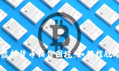 : Gopay中的虚拟货币销售困境：如何摆脱难卖币的束缚？