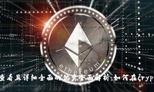 思考一个吸引用户查看且详细全面的优秀全面解析：如何在crypto交易所顺利提现？