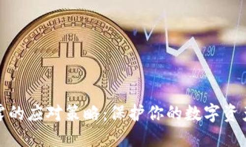 钱包私钥泄露的应对策略：保护你的数字资产的关键措施