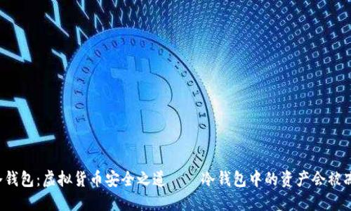解密冷钱包：虚拟货币安全之道——冷钱包中的资产会被冻结吗？