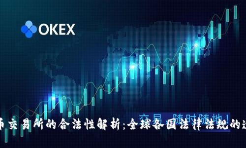 货币交易所的合法性解析：全球各国法律法规的透视