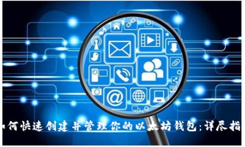 如何快速创建并管理你的以太坊钱包：详尽指南