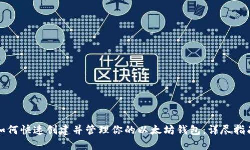如何快速创建并管理你的以太坊钱包：详尽指南