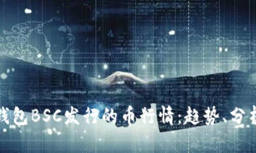 全面解析TP钱包BSC发行的币行情：趋势、分析与投资建议