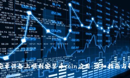 如何在安卓设备上顺利安装币coin应用：详细指南与解决方案