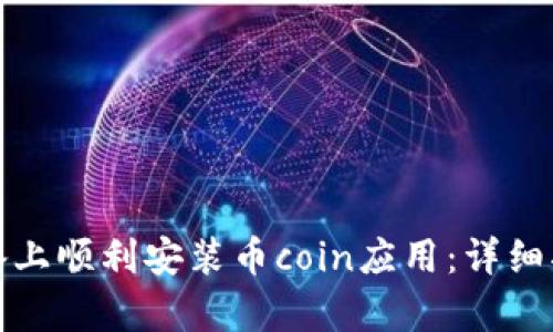 如何在安卓设备上顺利安装币coin应用：详细指南与解决方案