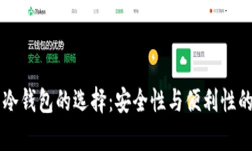 热钱包与冷钱包的选择：安全性与便利性的全面分析