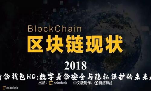 TP身份钱包HD：数字身份安全与隐私保护的未来趋势