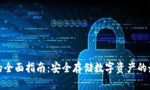 冷钱包的全面指南：安全存储数字资产的最佳选择