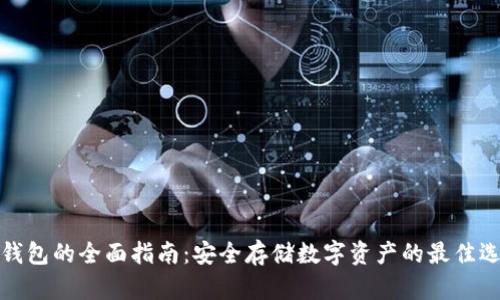 冷钱包的全面指南：安全存储数字资产的最佳选择