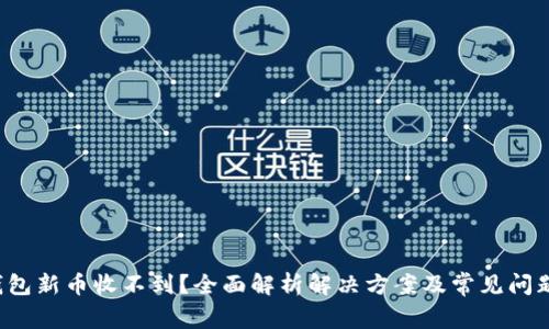  TP钱包新币收不到？全面解析解决方案及常见问题解答
