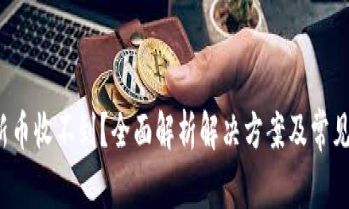  TP钱包新币收不到？全面解析解决方案及常见问题解答