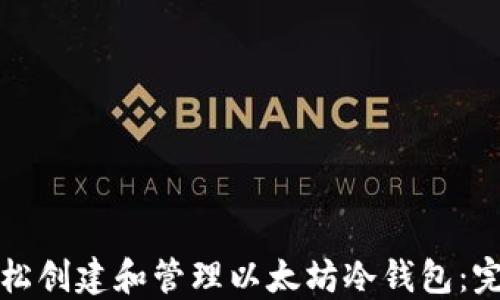 
如何轻松创建和管理以太坊冷钱包：完全指南