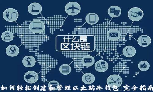 
如何轻松创建和管理以太坊冷钱包：完全指南
