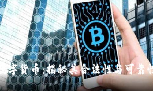数字货币：揭秘其合法性与可靠性