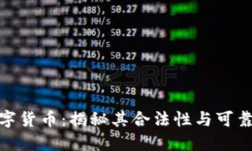 数字货币：揭秘其合法性与可靠性