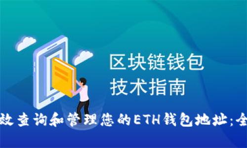 如何有效查询和管理您的ETH钱包地址：全面指南