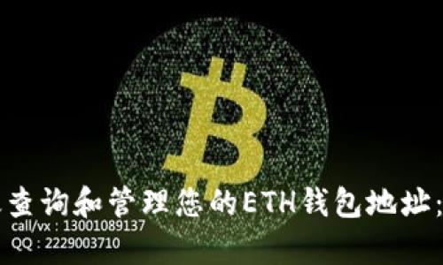 如何有效查询和管理您的ETH钱包地址：全面指南