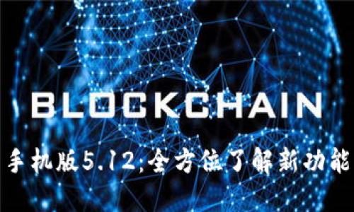 小狐狸钱包手机版5.12：全方位了解新功能与使用体验