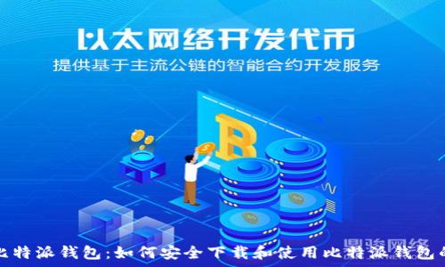   
全面解析比特派钱包：如何安全下载和使用比特派钱包的网站指南