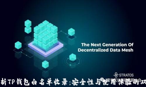 
全面解析TP钱包白名单收录：安全性与使用体验的双重提升