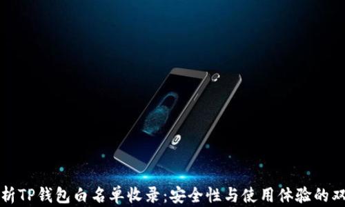 
全面解析TP钱包白名单收录：安全性与使用体验的双重提升