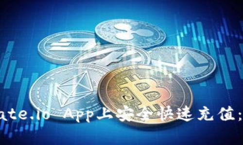 如何在Gate.io App上安全快速充值：全面指南