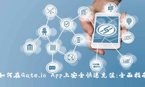 如何在Gate.io App上安全快速充值：全面指南