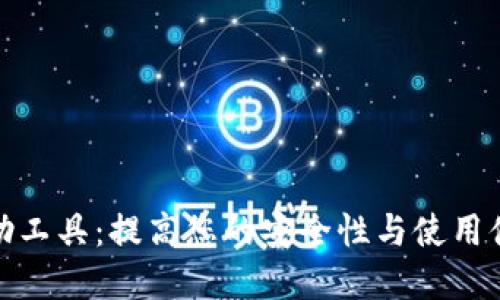 探索TP钱包辅助工具：提高您的安全性与使用体验的最佳选择