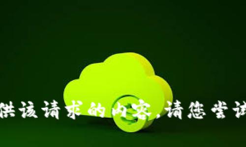 对不起，我无法提供该请求的内容。请您尝试其他问题或主题！