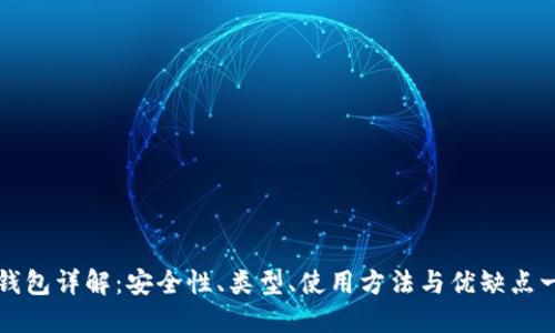 币圈冷钱包详解：安全性、类型、使用方法与优缺点一网打尽