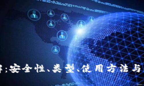 币圈冷钱包详解：安全性、类型、使用方法与优缺点一网打尽