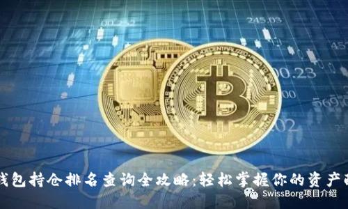 TP钱包持仓排名查询全攻略：轻松掌握你的资产配置