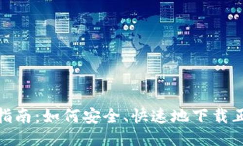 : 全方位指南：如何安全、快速地下载正版冷钱包